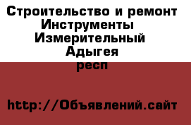 Строительство и ремонт Инструменты - Измерительный. Адыгея респ.